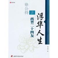 浮华人生-徐公持讲西晋二十*友9787806967638天津古籍出版社徐公持