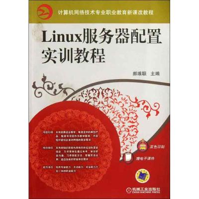 Linux服务器配置实训教程9787111281610机械工业出版社郝维联