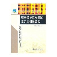 继电保护综合调试实习实训指导书9787508480688中国水利水电出版社