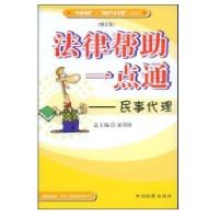 法律帮助一点通--民事代理(修订版)9787801851956中国检察出版社刘计划