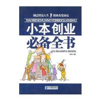 小本创业必备全书9787802555075企业管理出版社张国庆