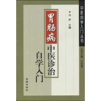 胃肠病中医诊治自学入门9787508260891金盾出版社冯宇