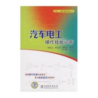 汽车电工操作技能问答 机电工人操作技能问答丛书9787508383996中国电力出版社吉庆山