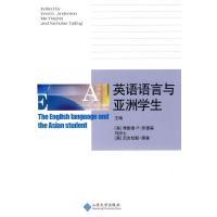 英语语言与亚洲学生9787560740126山东大学出版社弗雷德?E?安德森