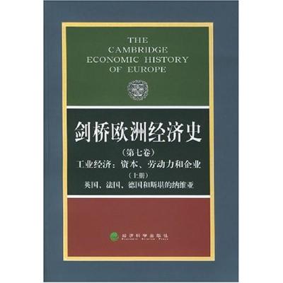 剑桥欧洲经济史(D七卷、上册)工业经济/资本、劳动力和企业-英国、德国和斯堪的纳9787505828919经济科学出版