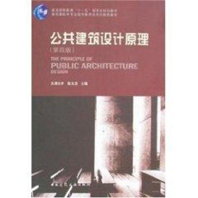 公共建筑设计原理(D4版)9787112098453中国建筑工业出版社张文忠