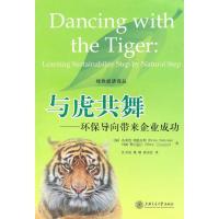 与虎共舞/环保导向带来企业成功:环保导向带来企业成功9787313062796上海交通大学出版社纳特拉斯