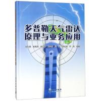 多普勒天气雷达原理与业务应用(精)9787502941116气象出版社俞小鼎