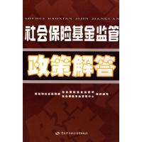 社会保险基金监管政策解答9787504564481中国劳动社会保障出版社劳动和社会保障部社会保险基金监督司