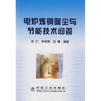 电炉炼钢除尘与节能技术问答9787502445485冶金工业出版社沈仁