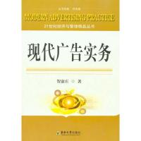 现代广告实务9787564123673东南大学出版社贺康庄