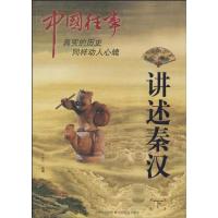 讲述秦汉(下)9787544041270山西教育出版社李朝.纪诗