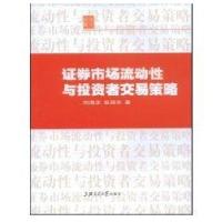 证券市场流动*与投资者交易策略9787313053602上海交通大学出版社刘海龙