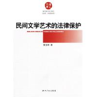 民间文学艺术的法律保护9787801988447知识产权出版社黄玉烨