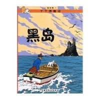 丁丁历险记?黑岛9787500794608中国少年儿童出版社埃尔热