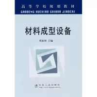材料成型设备9787502444532冶金工业出版社周家林