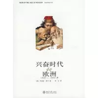 兴奋时代的欧洲:1600-1800年/博雅悦读时光9787301116951北京大学出版社乔纳森·希尔