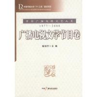 广播电视文学节目卷9787504354068中国广播电视出版社施旭升