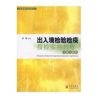 《出入境检验检疫报检实用教程》习题与解析(外贸通关系列用书)9787543216747汉语大词典出版社洪雷