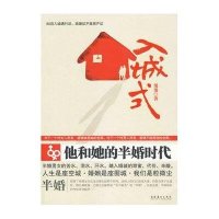 入城式:半婚一族的蜗居梦,80后入城通行证,结婚证不敌房产证9787503940064文化艺术出版社鬼鬼