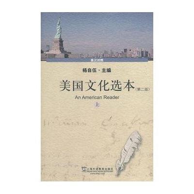 美国文化 本(上)9787544617529上海外语教育出版社