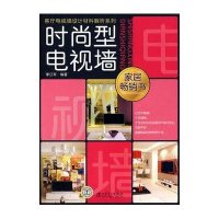客厅电视墙设计材料解析系列 时尚型电视墙9787508387178中国电力出版社李江军