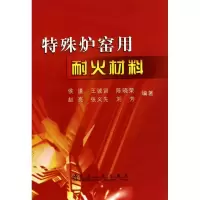特殊炉窑用耐火材料9787502453800冶金工业出版社