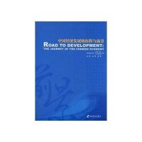 中国经济发展的历程与前景9787509610091经济管理出版社