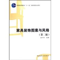 家具装饰图案与风格(D二版)9787112105656中国建筑工业出版社唐开军