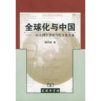 全球化与中国:一位法国学者谈当代文化交流9787100035927商务印书馆