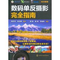 数码单反摄影完全指南9787122102539化学工业出版社杨品