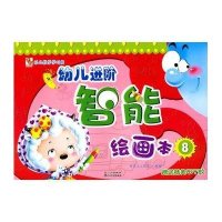 幼儿进阶智能绘画D8册9787540937829 川民族出版社