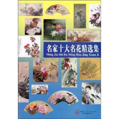 中国十大名花精 集9787530541128天津人民美术出版社