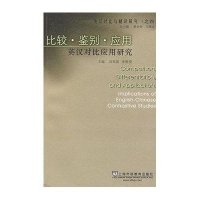 英汉对比与翻译研究:比较.鉴别.应用.英汉对比应用研究 9787544613545上海外语教育出版社刘英凯