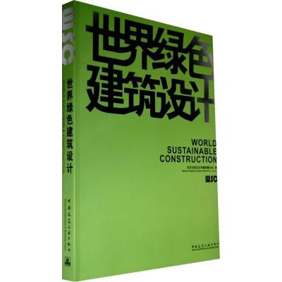 世界绿色建筑设计9787112071517中国建筑工业出版社北京方亮文化传播有限公司