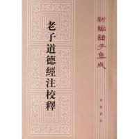 老子道德经注校释(新编诸子集成)9787101063929中华书局王弼