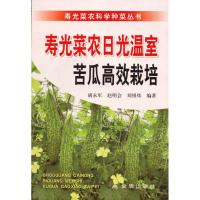 寿光菜农日光温室苦瓜高效栽培9787508266749金盾出版社胡永军