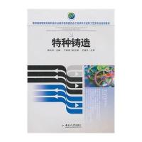 特种铸造9787548701026中南大学出版社杨兵兵