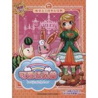 糖果公主的梦幻宠物?可爱精灵兽9787534653797江苏少年儿童出版社上海漫唐堂文化传播有限公司