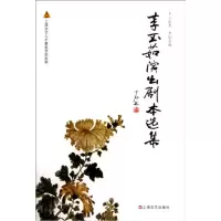 李玉茹演出剧本 集9787532136681上海文艺出版社