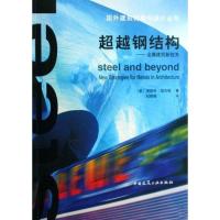 钢结构:金属建筑新技术9787112103133中国建筑工业出版社