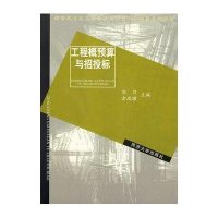 工程概预算与招投标(新世纪土木工程  应用型人才培养系列教材)9787560835976同济大学出版社
