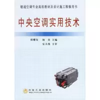 中央空调实用技术9787502438616冶金工业出版社何耀东