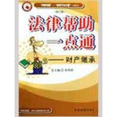 法律帮助一点通/财产继承(修订版)9787801852021中国检察出版社赵越