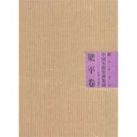 中国木版年画集成·梁平卷9787101073898中华书局冯骥才