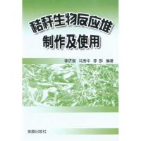 秸杆生物反应堆制作及使用9787508263397金盾出版社李济宸