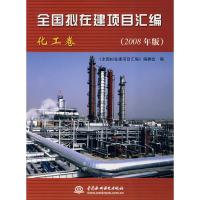 全国拟在建项目汇编 (化工卷)(2008年版)9787508453545中国水利水电出版社陈开玫