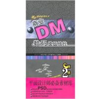 商业DM数码模板精粹·D2辑(含DVD)9787533531782福建科学技术出版社青岛天智文化传播有限公司
