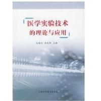 医学实验技术的理论与应用9787542835260上海科技教育出版社王鸿利