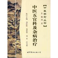 中医五官科及杂病治疗9787506288682世界图书出版公司刘俭暄，郑荣华，刘炎，汪文娟　主编